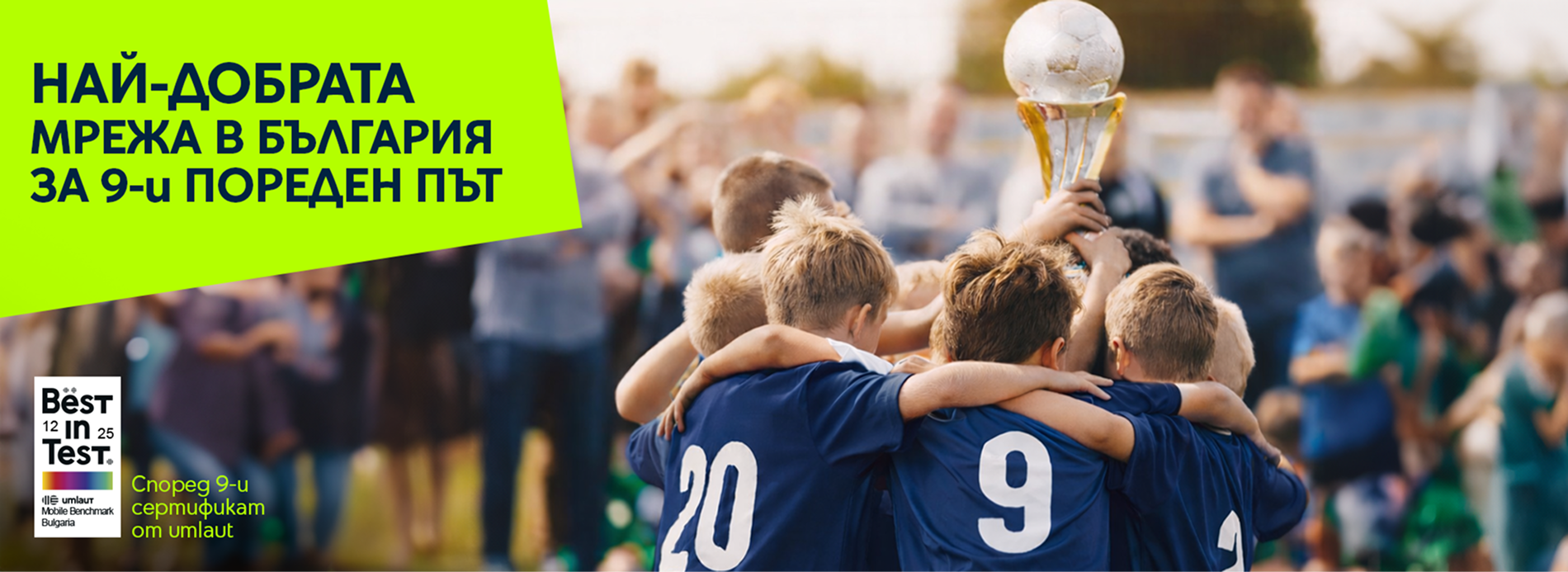 най-добрата мрежа за 9-ти пореден път