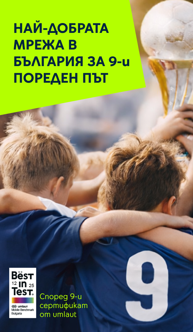 най-добрата мрежа за 9-ти пореден път