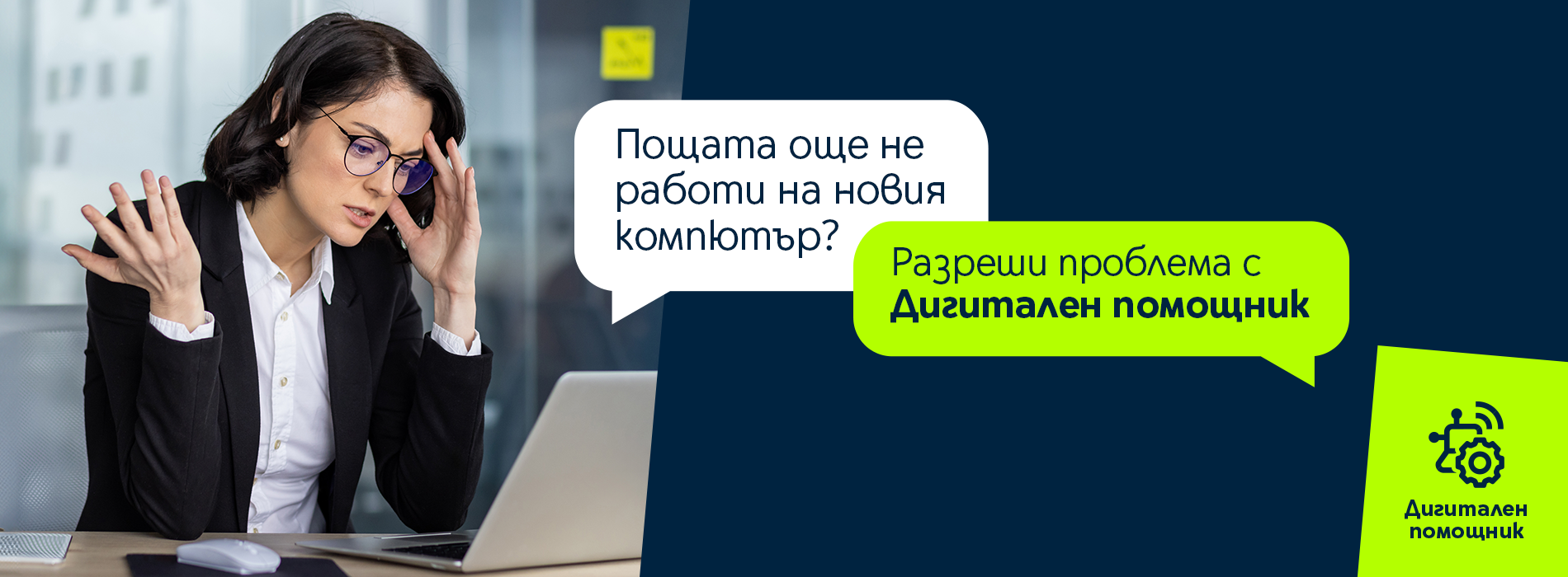 Дигитален асистент