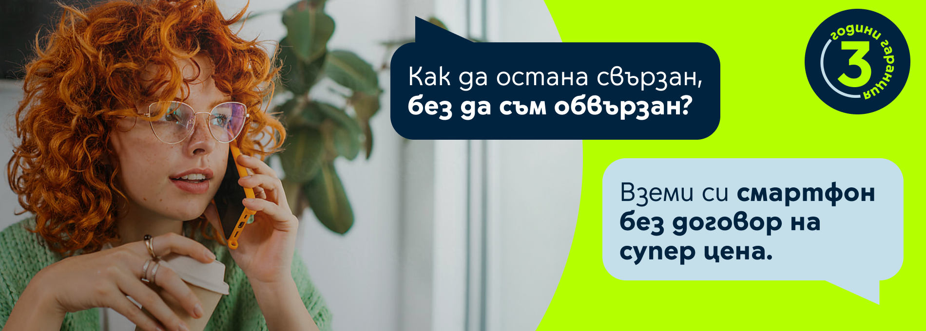 Смартфон оферта без договор