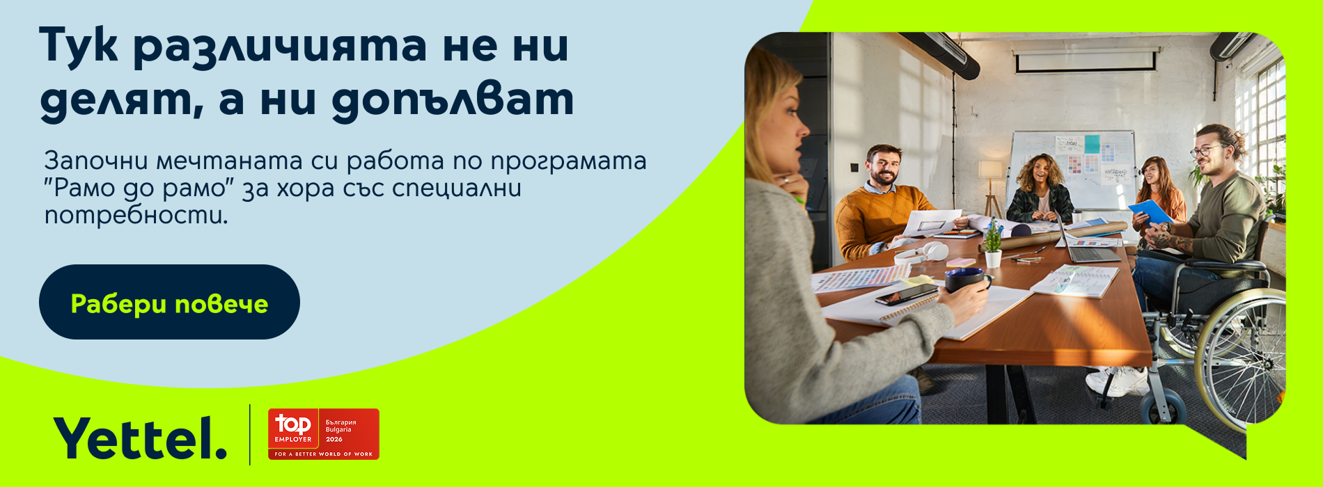 „Рамо до рамо“ (Side by side) е програма на Yettel за професионално развитие и корпоративно-социална интеграция на хора с различни възможности.