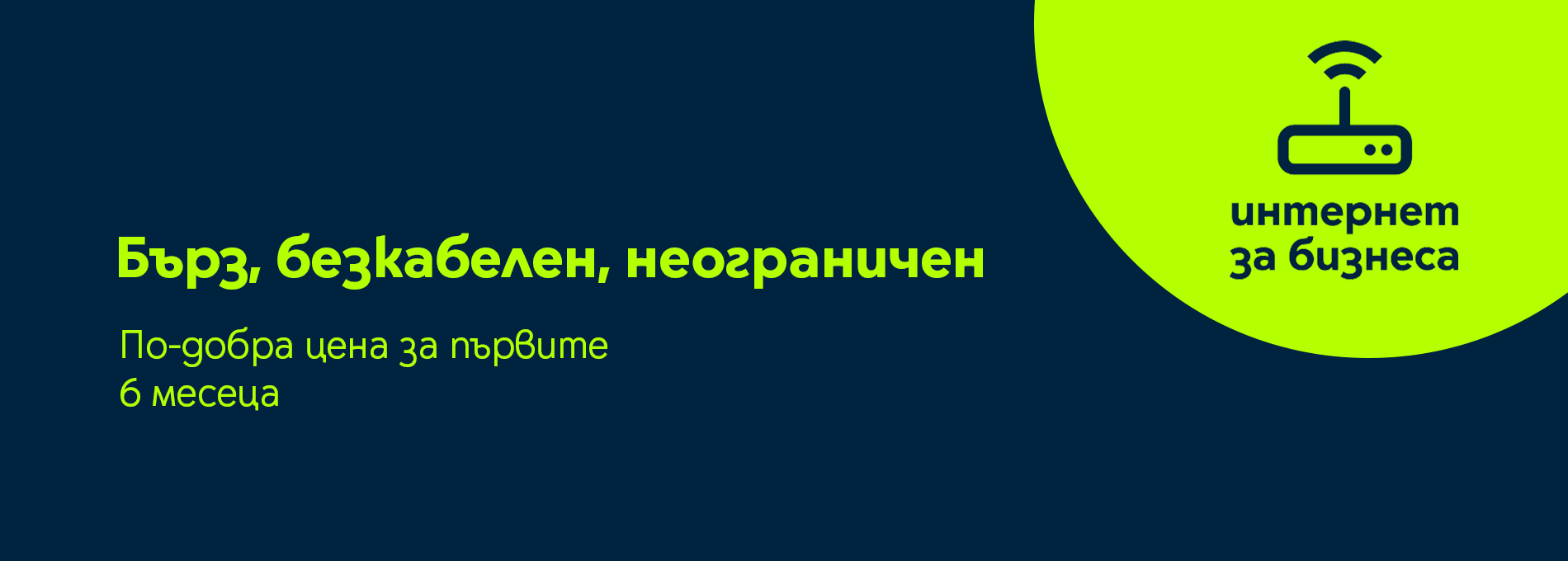 интернет за бизнеса