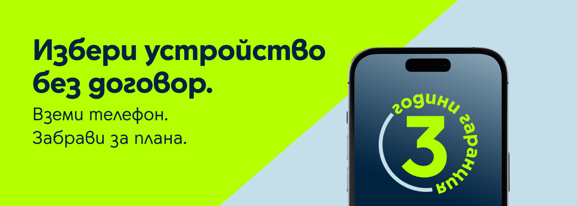 Смартфони без план