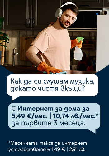 Интернет за дома 
