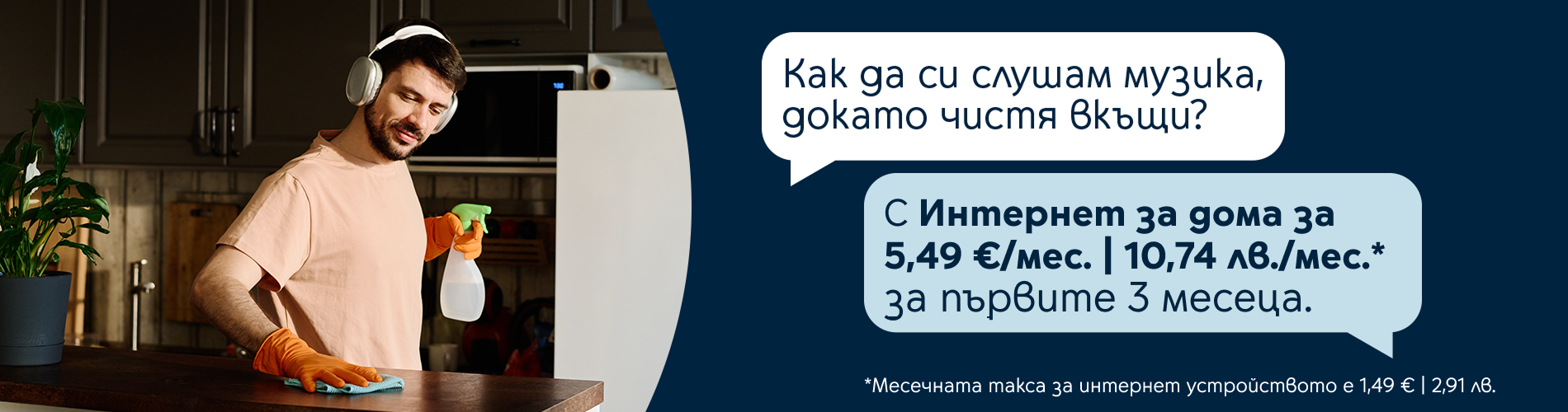 Интернет за дома 