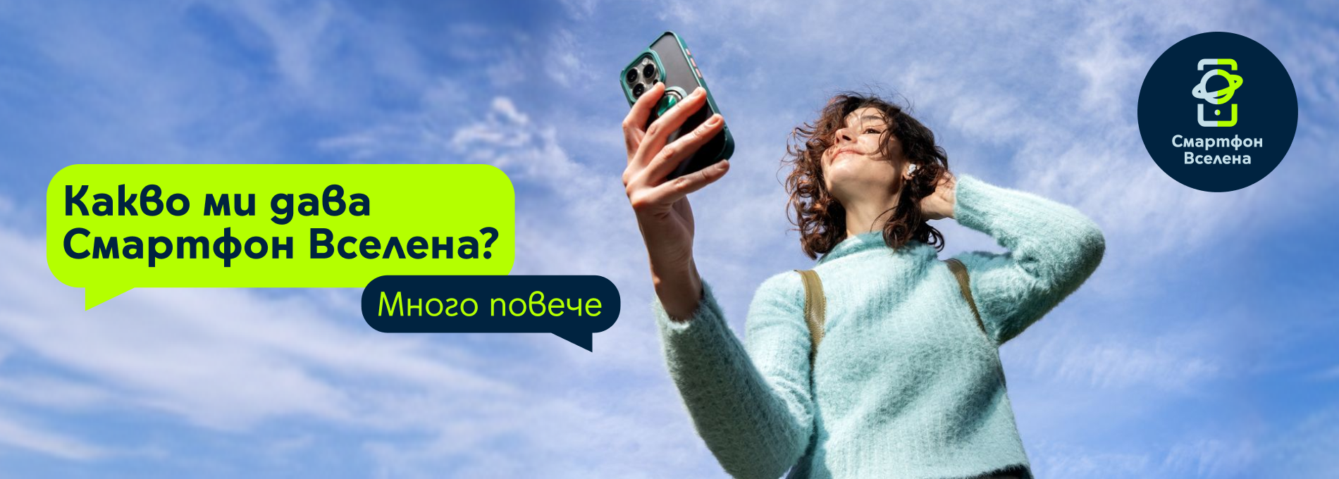 Какво ми дава Смартфон Вселена? Много повече