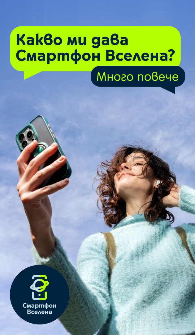 Какво ми дава Смартфон Вселена? Много повече