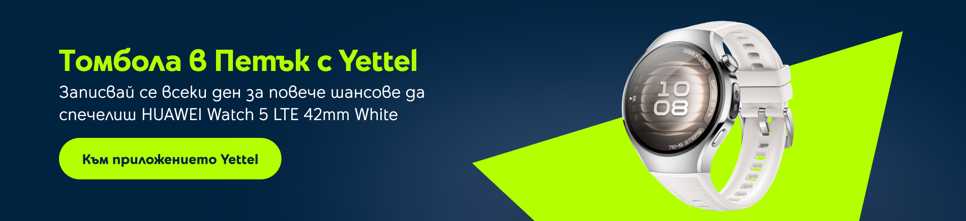 петък с yettel