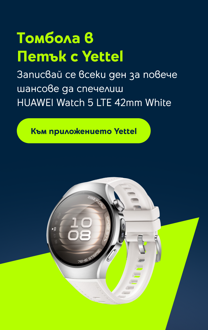 петък с yettel