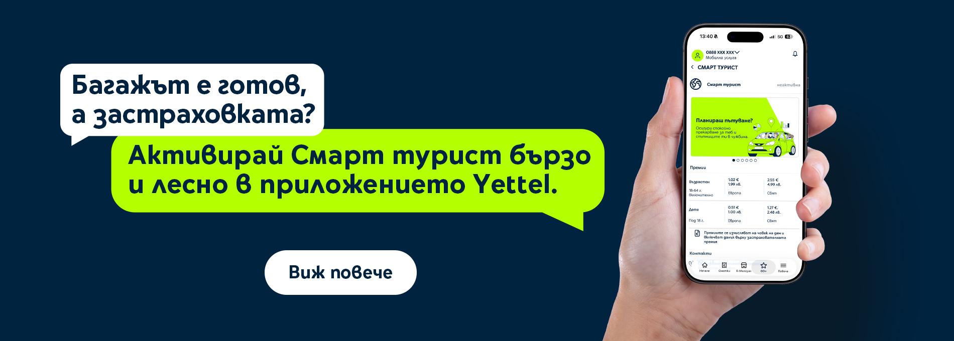Застраховка смарт турист
