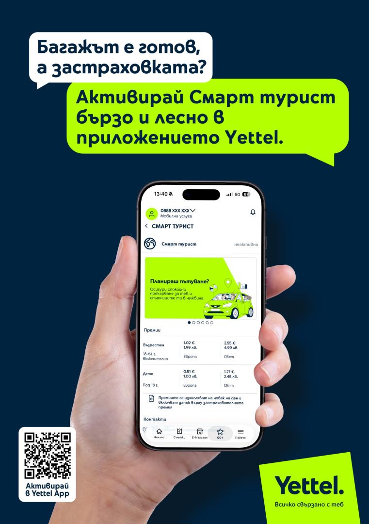 Застраховка смарт турист