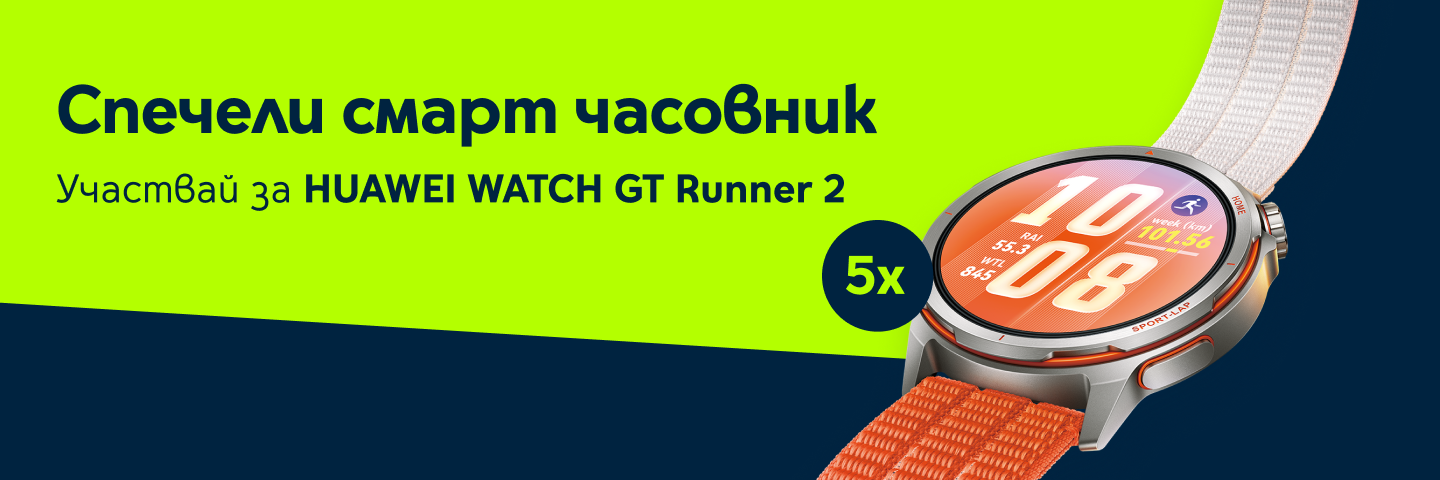 Играй и спечели HUAWEI Watch GT Runner 2