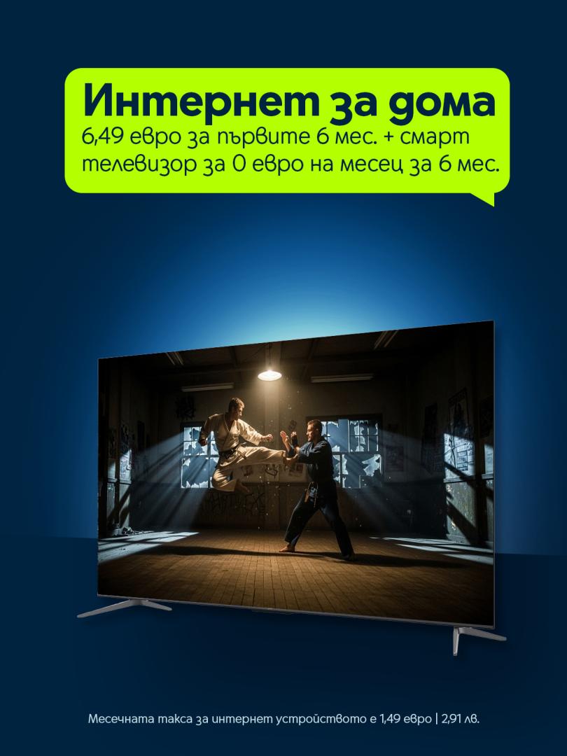 Интернет за дома 