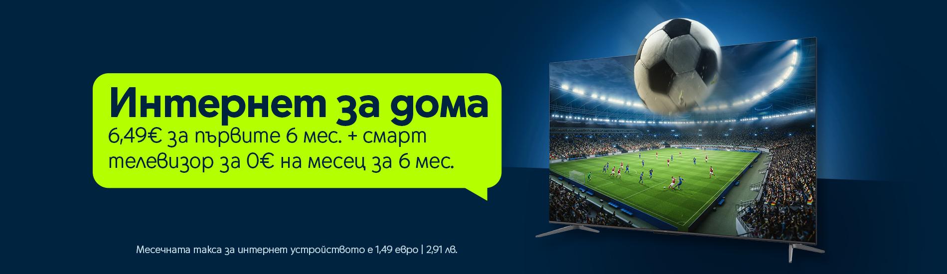 Интернет за дома 