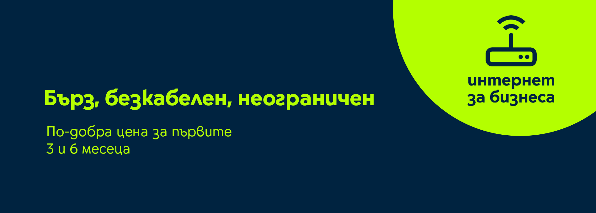интернет за бизнеса