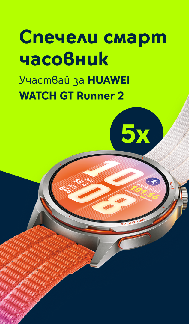 Играй и спечели HUAWEI Watch GT Runner 2