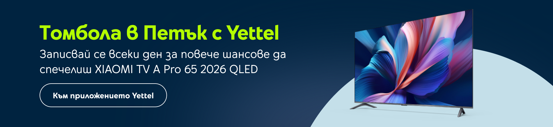 петък с yettel