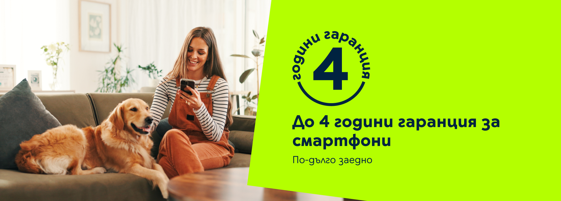 4 години гаранция - банер