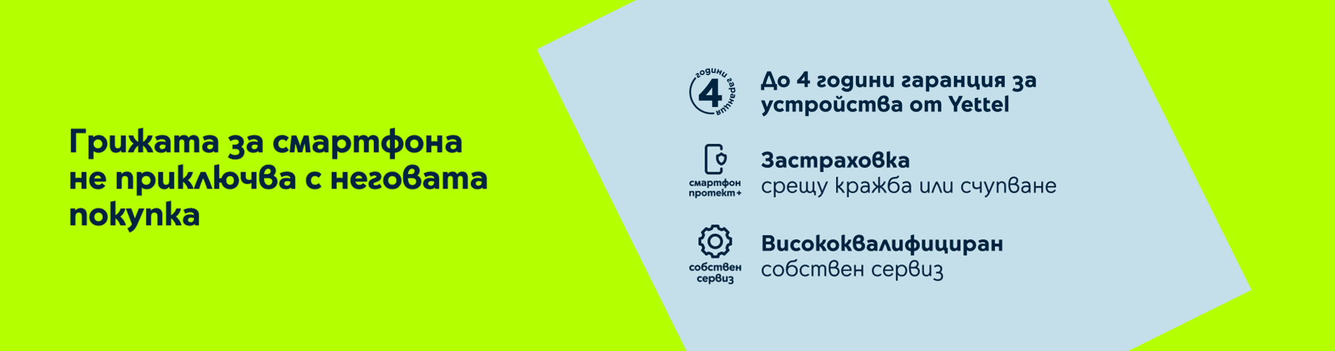 Грижата за смартфона не приключва с неговата покупка - банер