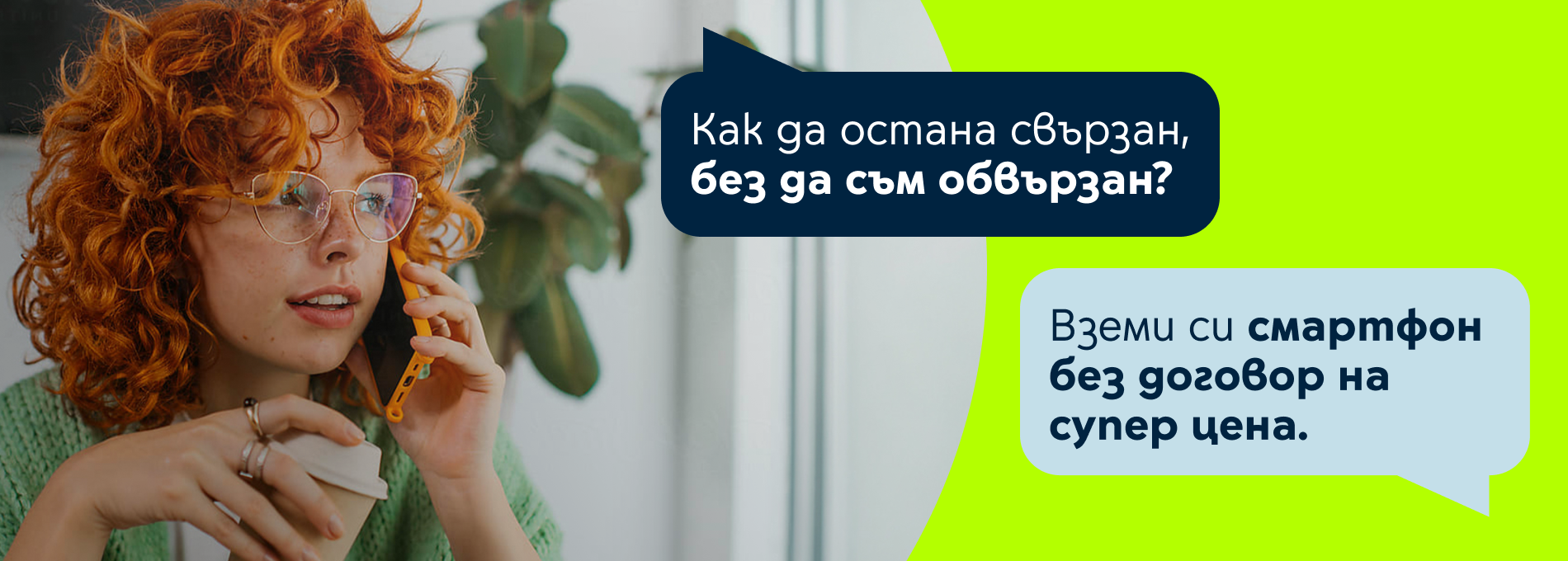 Смартфон оферта без договор