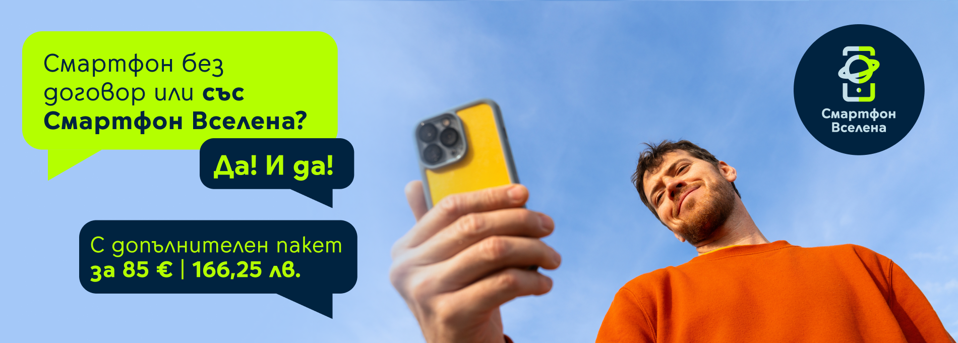 Смартфон без договор или със Смартфон Вселена?