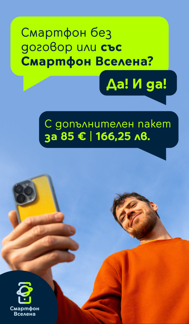 Смартфон без договор или със Смартфон Вселена?