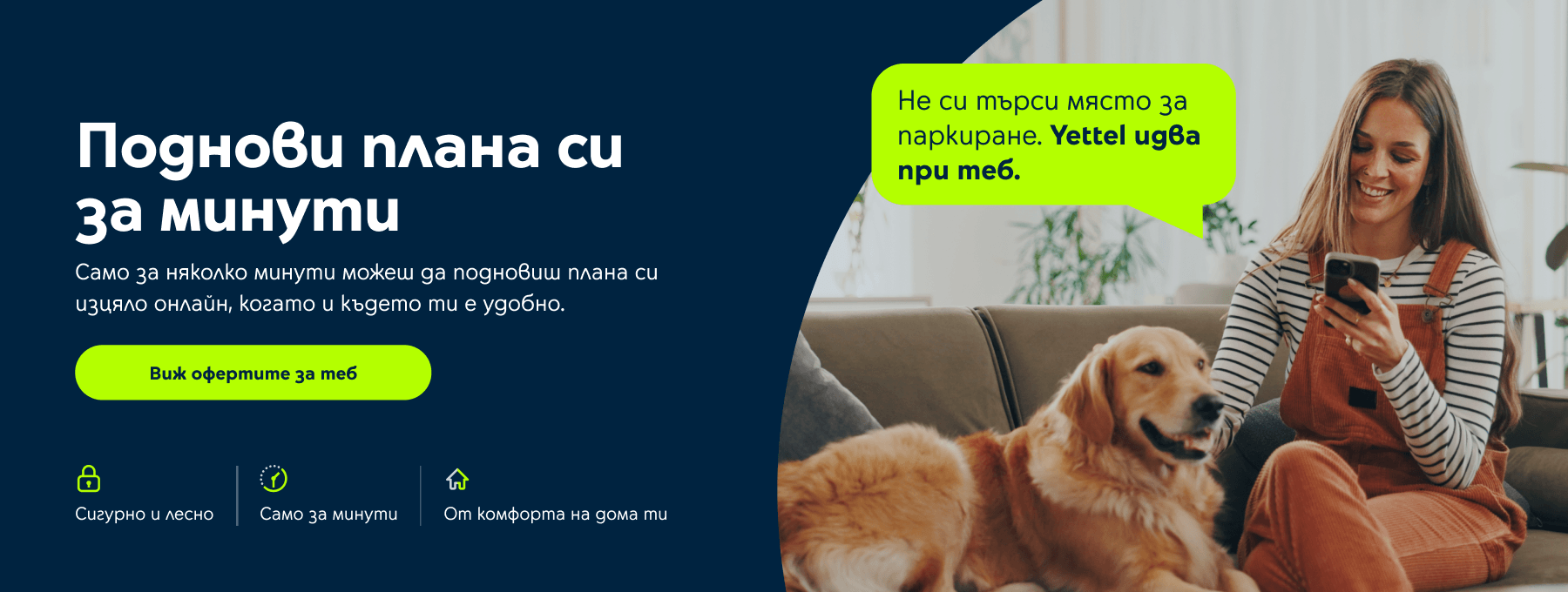 Поднови мобилния си план за минути