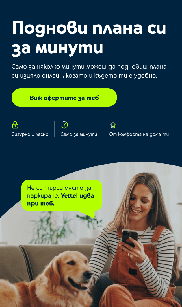 Поднови мобилния си план за минути