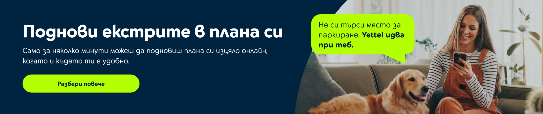 Поднови в Yettel