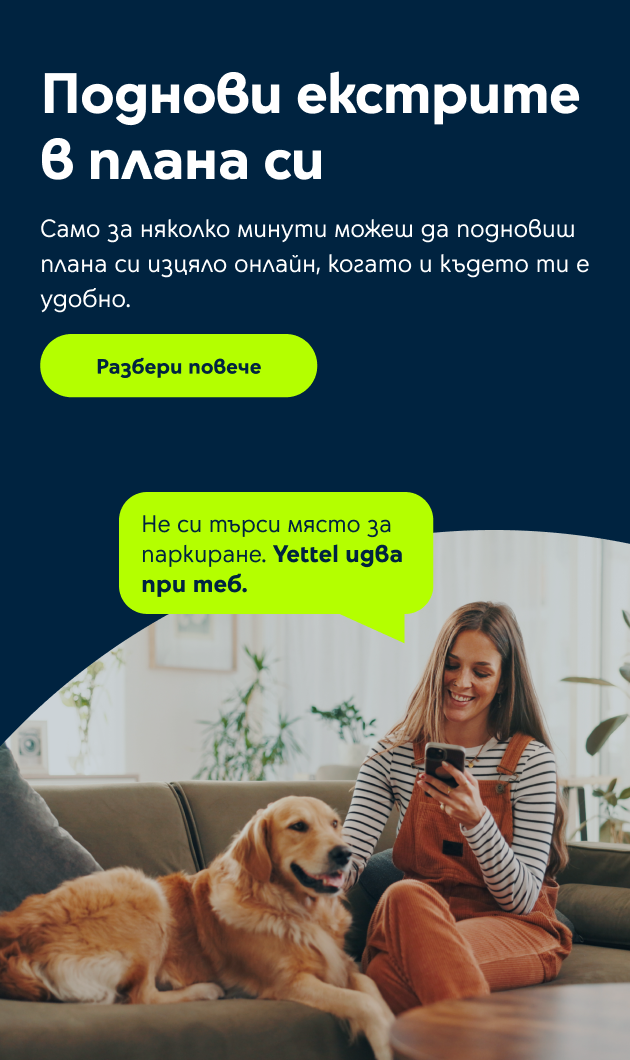 Поднови в Yettel