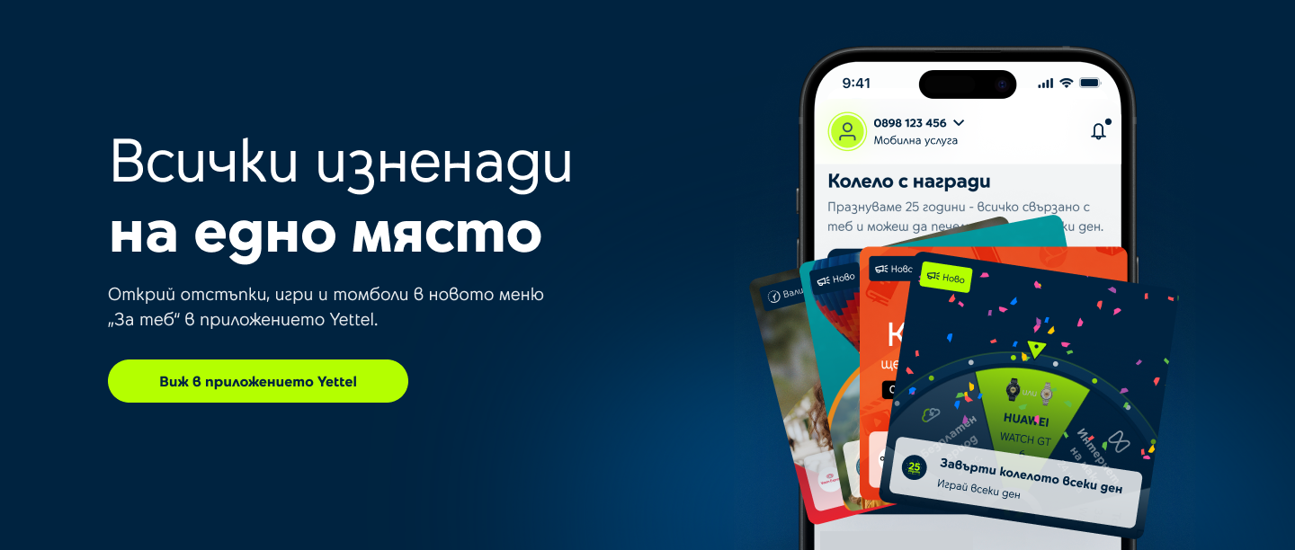 Всички изненади на едно място