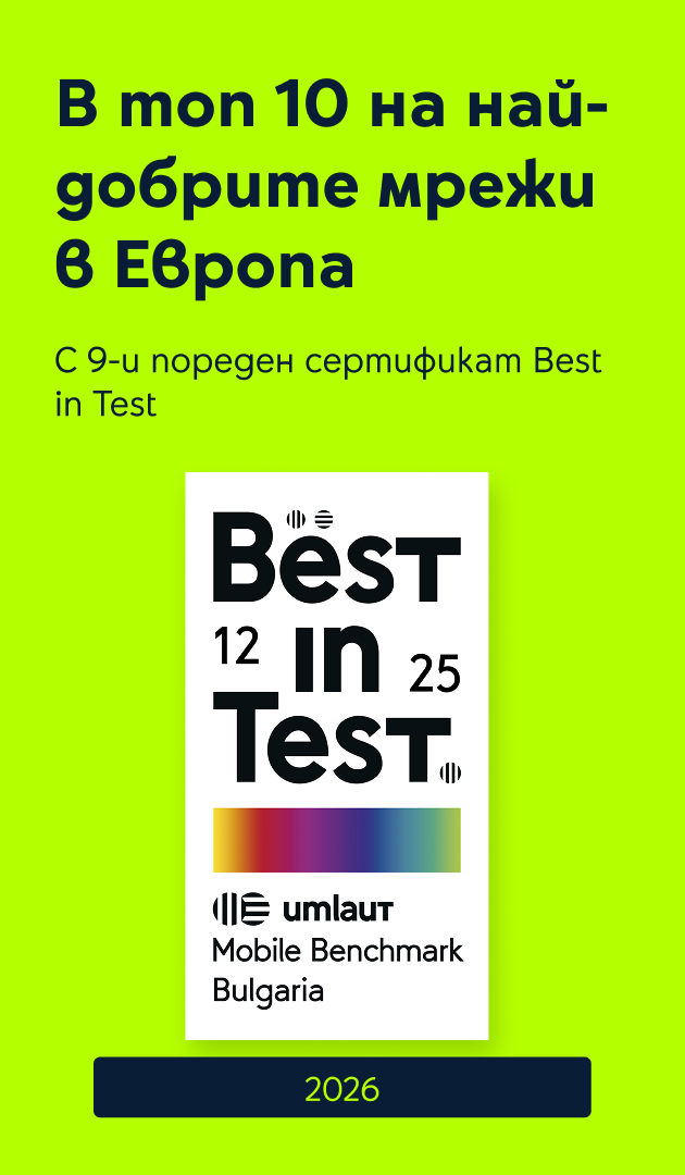Yettel е в Топ 10 на най-добрите мрежи в Европа