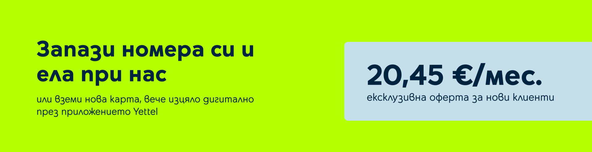 Ексклузивна оферта в приложението Yettel за нови клиенти