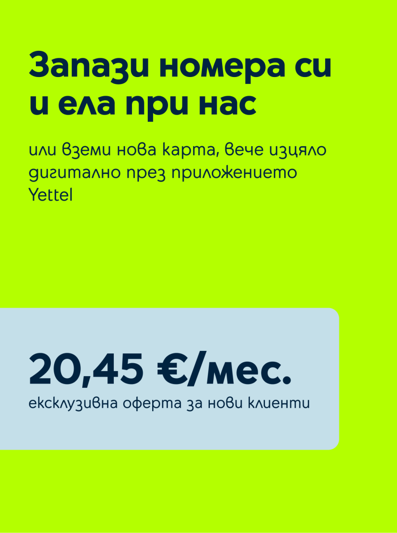 Ексклузивна оферта в приложението Yettel за нови клиенти