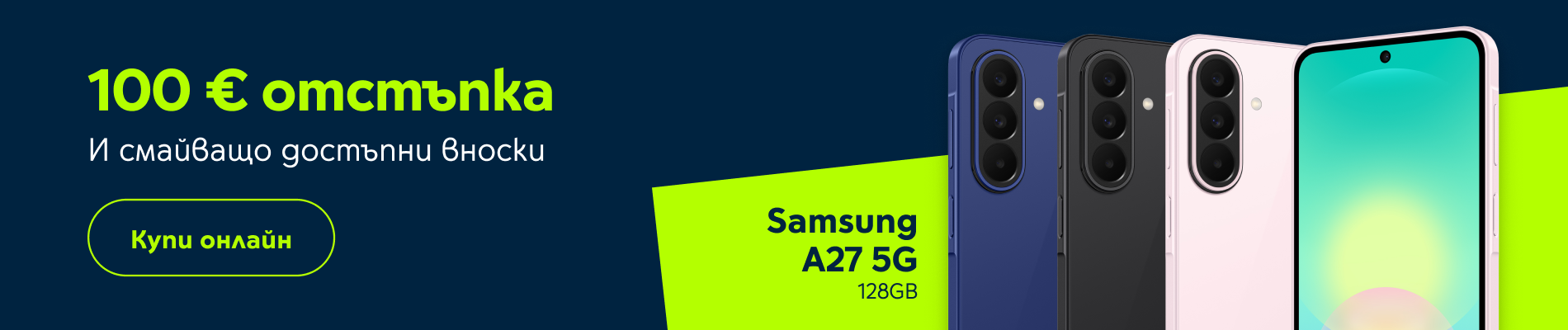 Samsung Galaxy A27 със 100 евро отстъпка