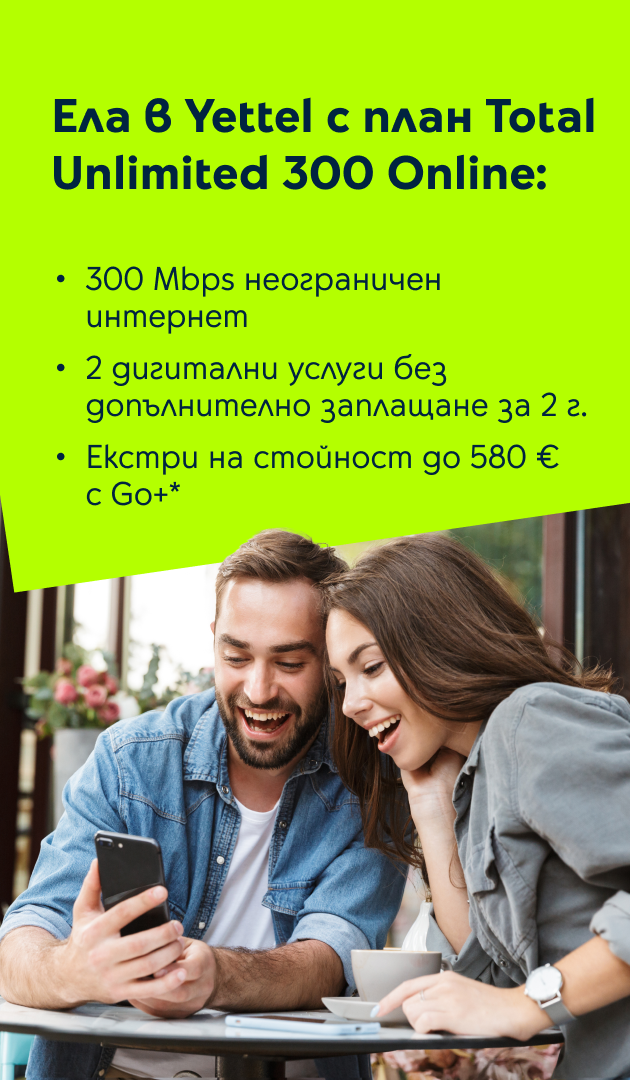 Ела в Yettel с план Total Unlimited 300 Online