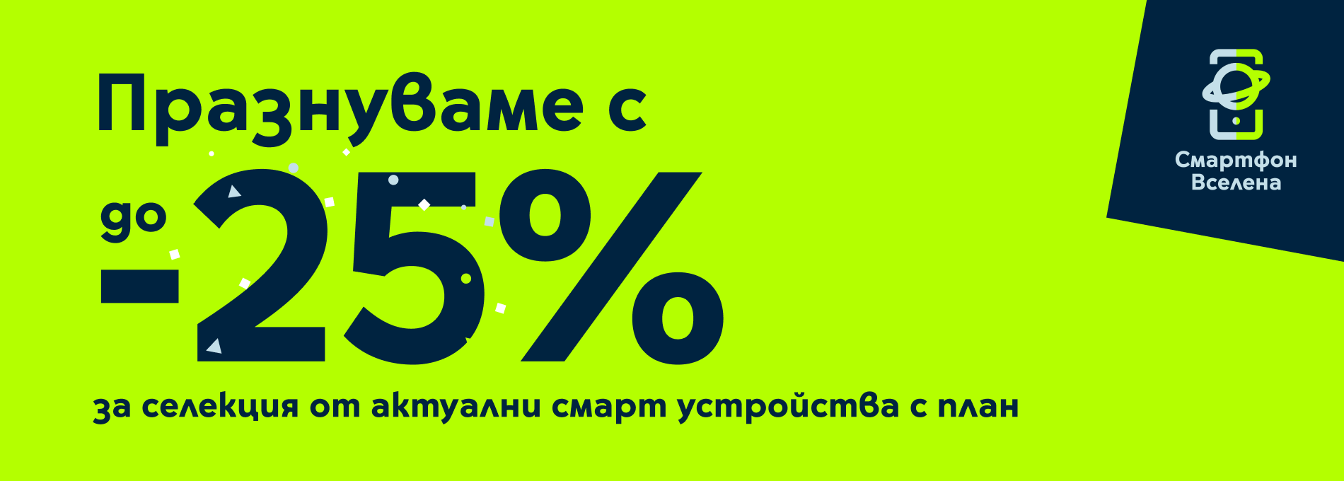 -25% за избрани устройства