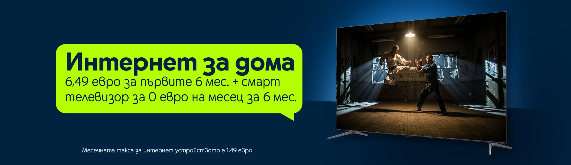 Интернет за дома 