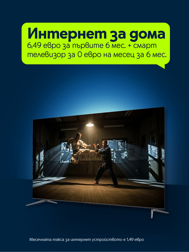 Интернет за дома 