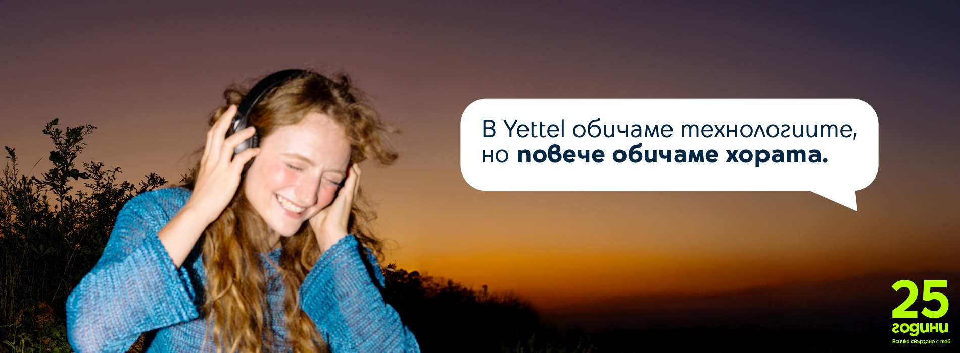 Защо да избереш Yettel?