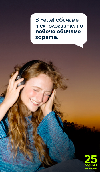 Защо да избереш Yettel?