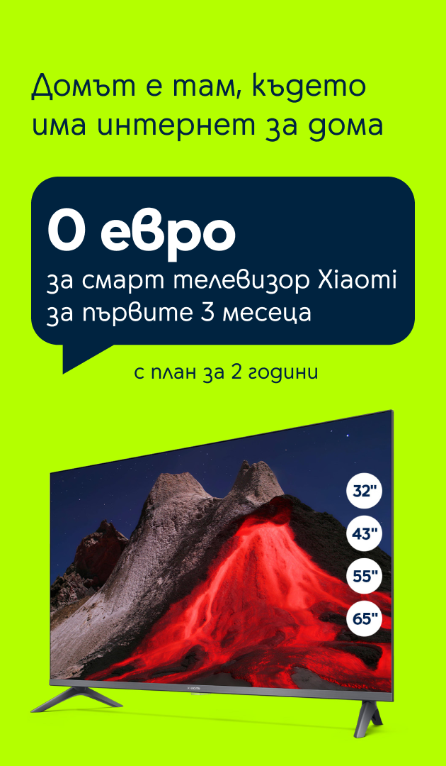 Интернет за дома 