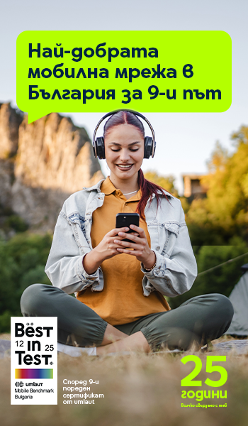 Най-добрата мрежа за 9-ти пореден път